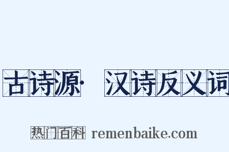 古诗源·汉诗反义词是什么意思的图片